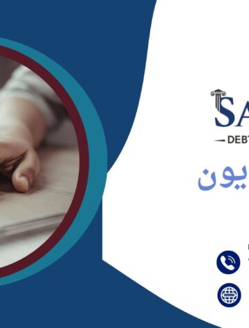 تحصيل الديون الدوليه